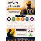 پوستر ایمنی آینده روشن فردا